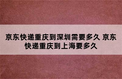 京东快递重庆到深圳需要多久 京东快递重庆到上海要多久